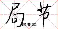 钱沛云局节行书怎么写