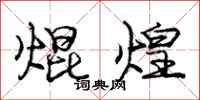庞中华焜煌行书怎么写
