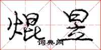 庞中华焜昱行书怎么写