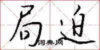 钱沛云局迫行书怎么写