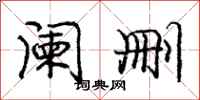 庞中华阑删行书怎么写