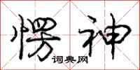 庞中华愣神行书怎么写