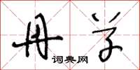 王冬龄丹草草书怎么写