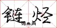 庞中华链烃行书怎么写