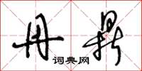 王冬龄丹鼎草书怎么写