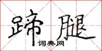 侯登峰蹄腿楷书怎么写