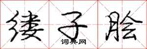 庞中华缕子脍行书怎么写