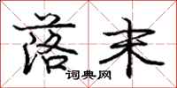 庞中华落末行书怎么写