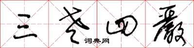王冬龄三老四严草书怎么写