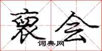 庞中华裒会行书怎么写
