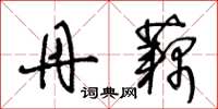 王冬龄丹藕草书怎么写