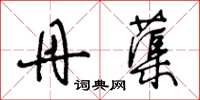 王冬龄丹蕖草书怎么写