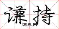 庞中华谦持行书怎么写