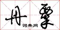 王冬龄丹粟草书怎么写