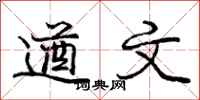 庞中华遒文行书怎么写
