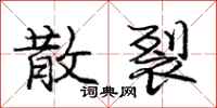 庞中华散裂行书怎么写