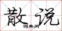 庞中华散说行书怎么写