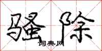 庞中华骚除行书怎么写