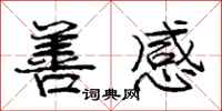 庞中华善感行书怎么写
