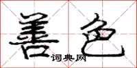 庞中华善色行书怎么写