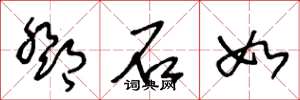 王冬龄邓石如草书怎么写