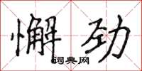 侯登峰懈劲楷书怎么写