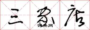 王冬龄三家店草书怎么写