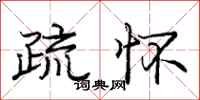 庞中华疏怀行书怎么写