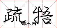 庞中华疏牾行书怎么写