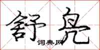 庞中华舒凫行书怎么写