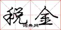 庞中华税金行书怎么写