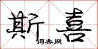 庞中华斯喜行书怎么写