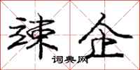 庞中华竦企行书怎么写