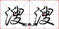 庞中华溲溲行书怎么写