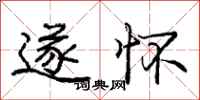 庞中华遂怀行书怎么写