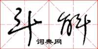 王冬龄斗斛草书怎么写
