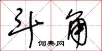 王冬龄斗角草书怎么写