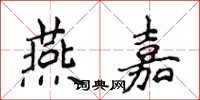 侯登峰燕嘉楷书怎么写