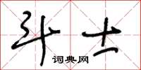 王冬龄斗士草书怎么写