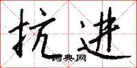 钱沛云抗进行书怎么写
