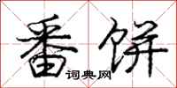 庞中华番饼行书怎么写