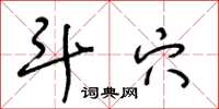 王冬龄斗穴草书怎么写