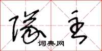 王冬龄队主草书怎么写