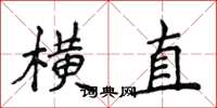 侯登峰横直楷书怎么写