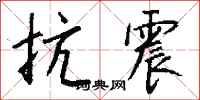 钱沛云抗震行书怎么写