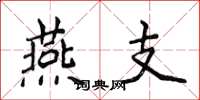 侯登峰燕支楷书怎么写