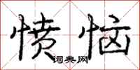 庞中华愤恼行书怎么写