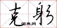钱沛云克躬行书怎么写