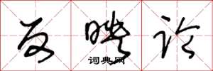 王冬龄反映论草书怎么写