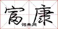庞中华富康行书怎么写